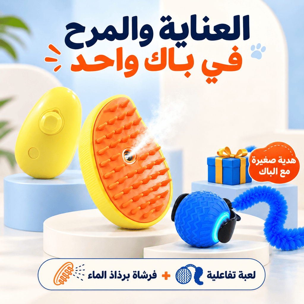 باك سعادة قطك: فرشاة رذاذ بخاري ولعبة تفاعلية وهدية صغيرة.