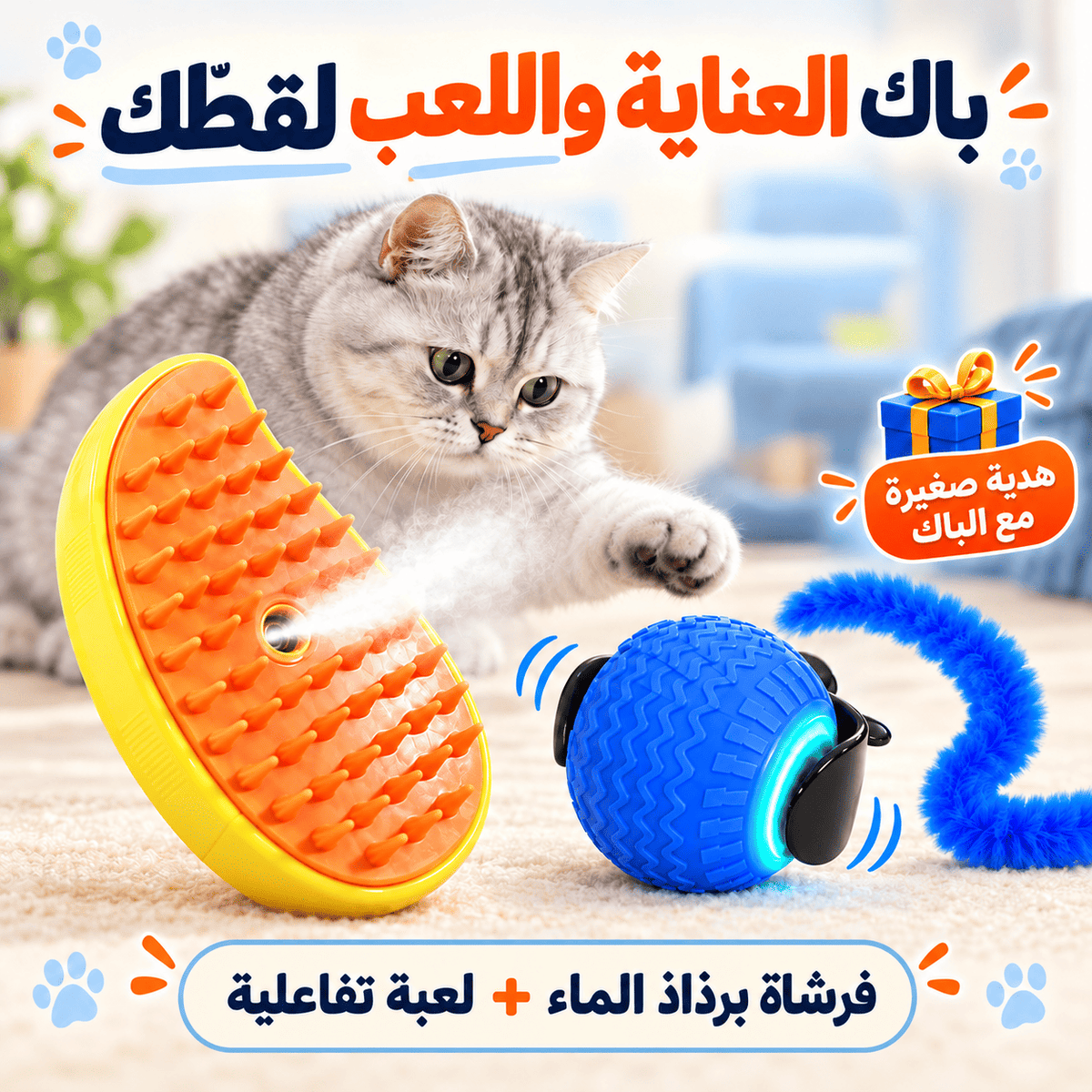 باك سعادة قطك: فرشاة رذاذ بخاري ولعبة تفاعلية وهدية صغيرة.