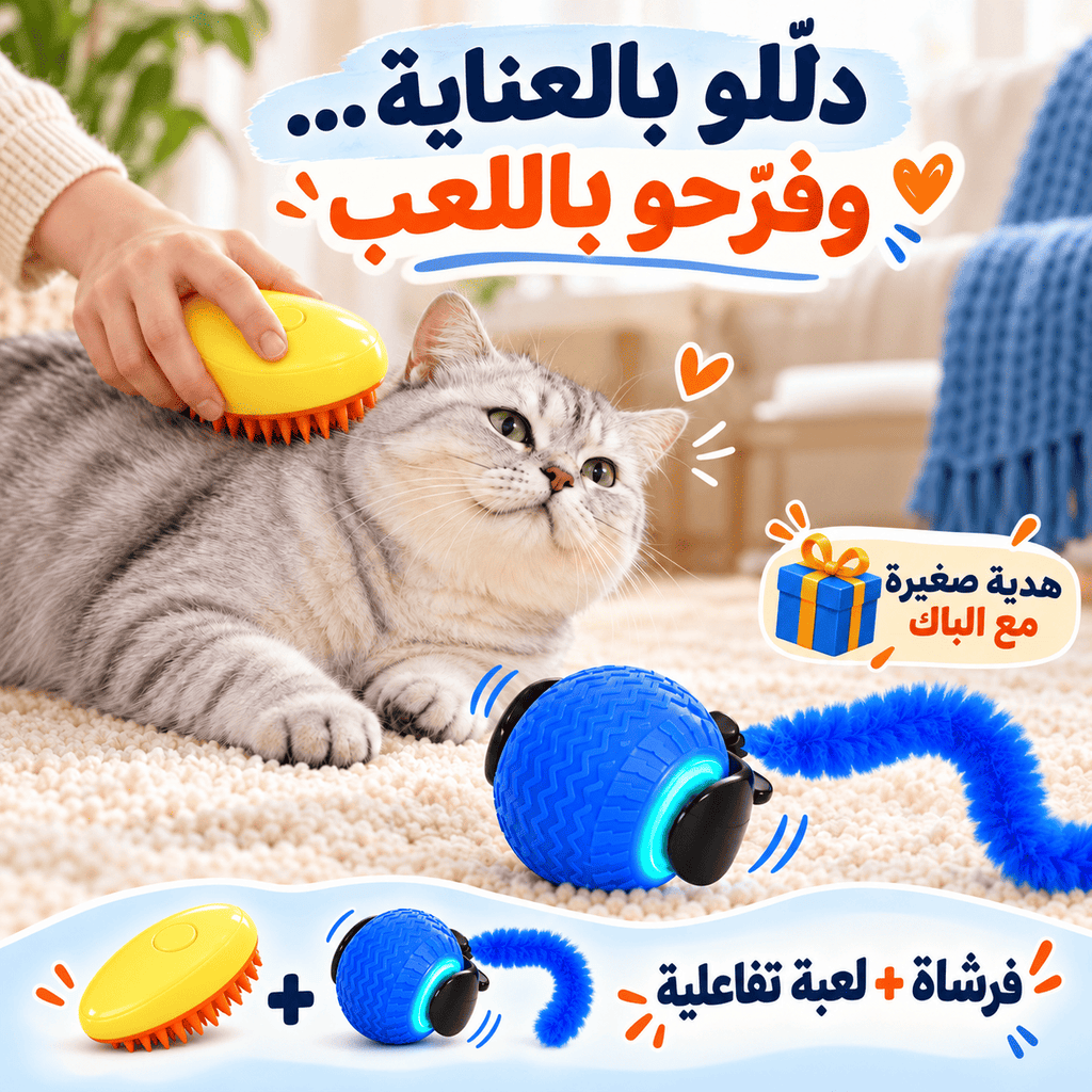 باك سعادة قطك: فرشاة رذاذ بخاري ولعبة تفاعلية وهدية صغيرة.