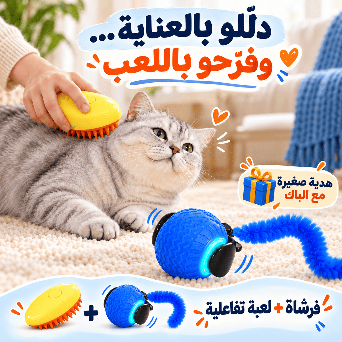 باك سعادة قطك: فرشاة رذاذ بخاري ولعبة تفاعلية وهدية صغيرة.