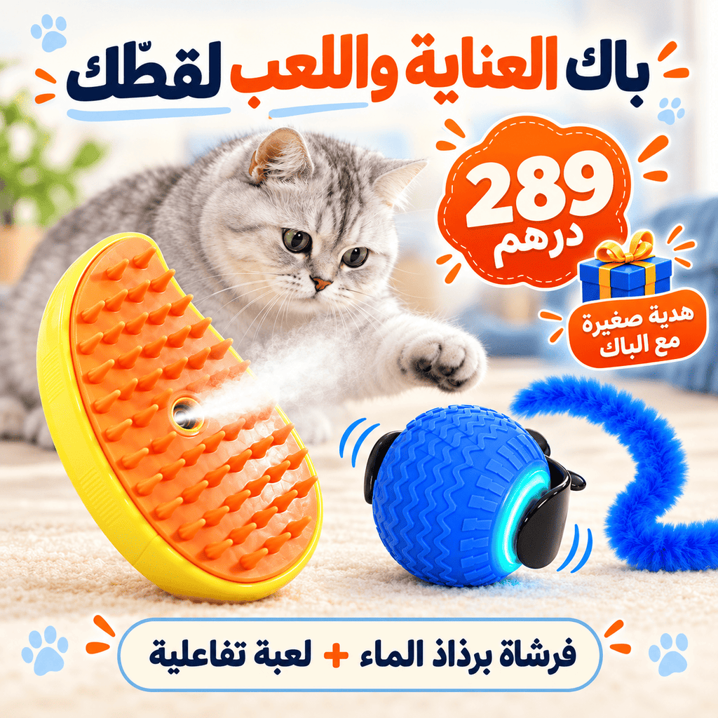 باك سعادة قطك: فرشاة رذاذ بخاري ولعبة تفاعلية وهدية صغيرة.