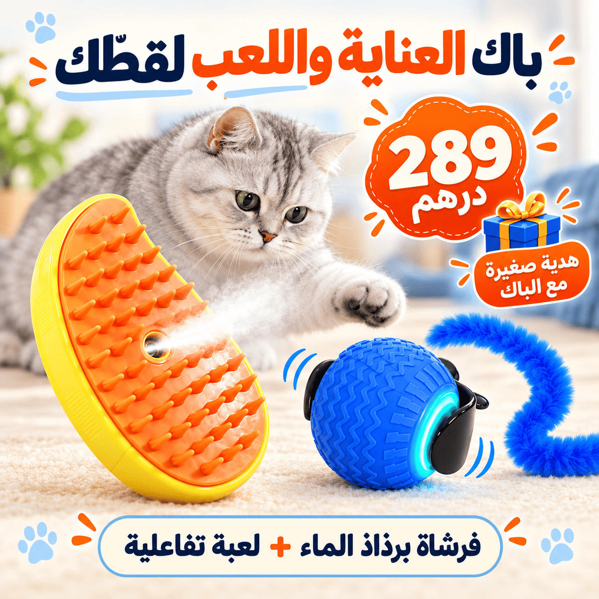 باك سعادة قطك: فرشاة رذاذ بخاري ولعبة تفاعلية وهدية صغيرة.