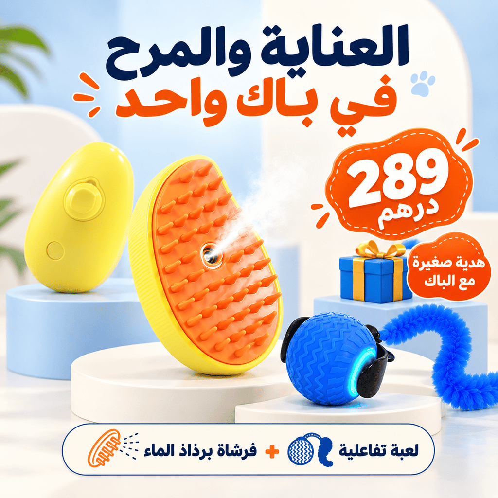 باك سعادة قطك: فرشاة رذاذ بخاري ولعبة تفاعلية وهدية صغيرة.